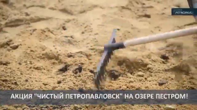АКЦИЯ "ЧИСТЫЙ ПЕТРОПАВЛОВСК" НА ОЗЕРЕ ПЕСТРОМ! смотреть онлайн