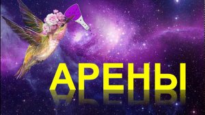 28. Арены (часть 4)