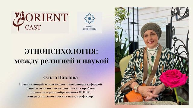 Этнопсихология - между религией и наукой || Павлова Ольга смотреть онлайн