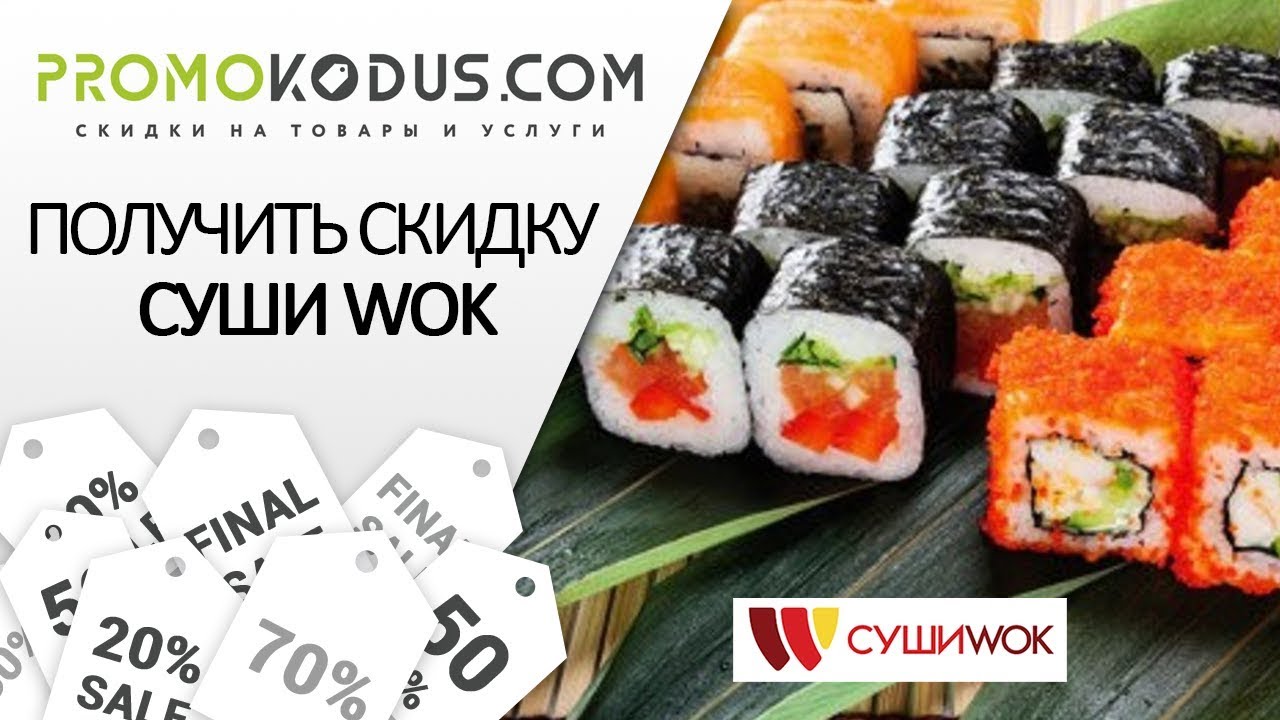 Как активировать промокод Суши Wok смотреть онлайн