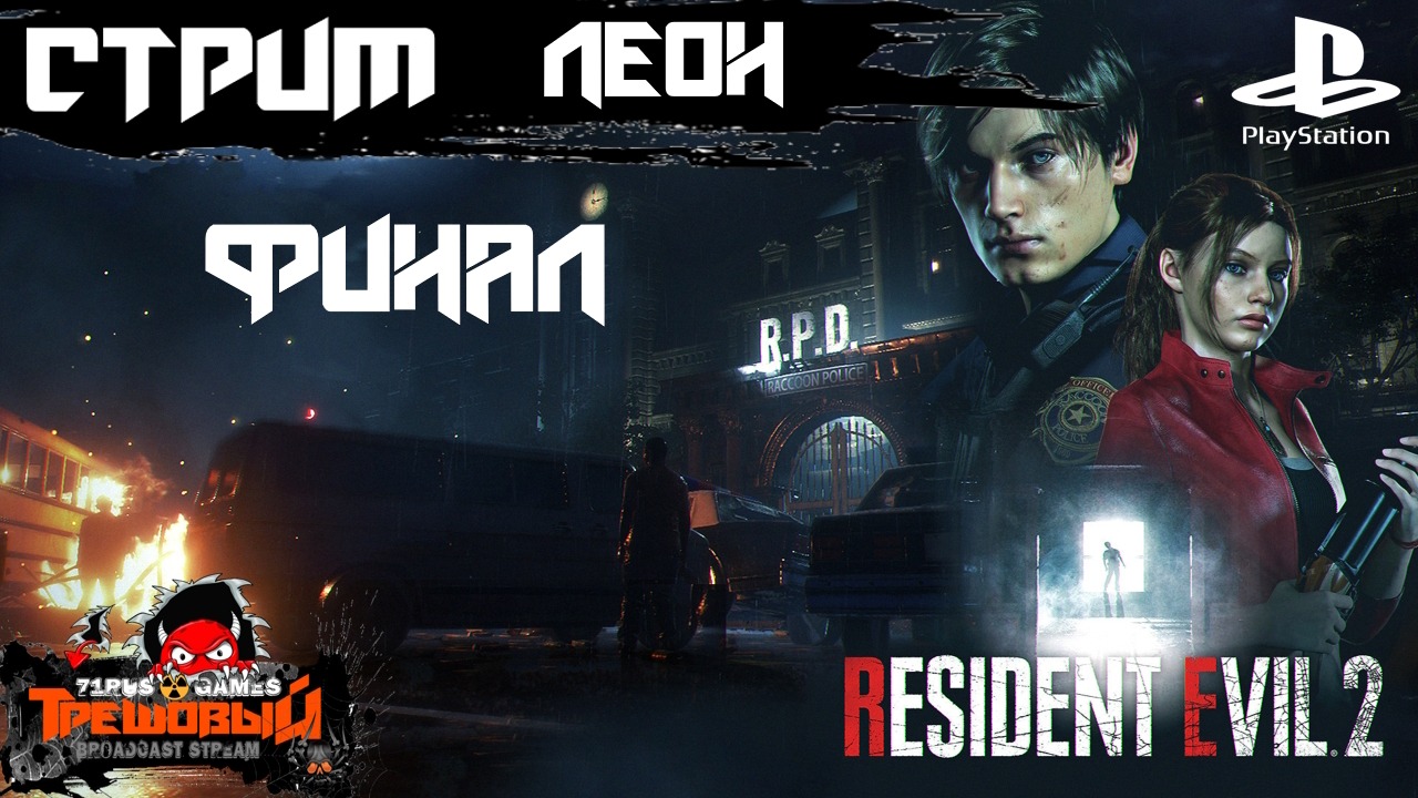 Resident Evil 2 Remake  прохождение Леон финал