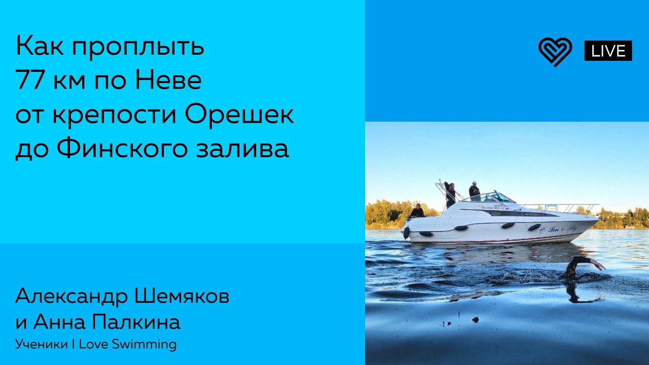 Как проплыть 77 км по Неве от крепости Орешек до Финского залива смотреть онлайн