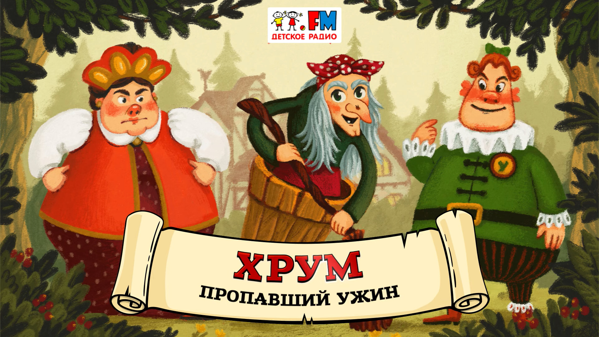 🍲 Пропавший ужин | ХРУМ или Сказочный детектив (🎧 АУДИО) Выпуск 127