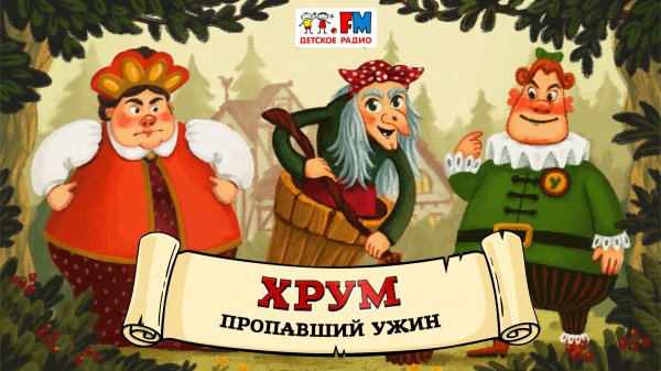 🍲 Пропавший ужин | ХРУМ или Сказочный детектив (🎧 АУДИО) Выпуск 127