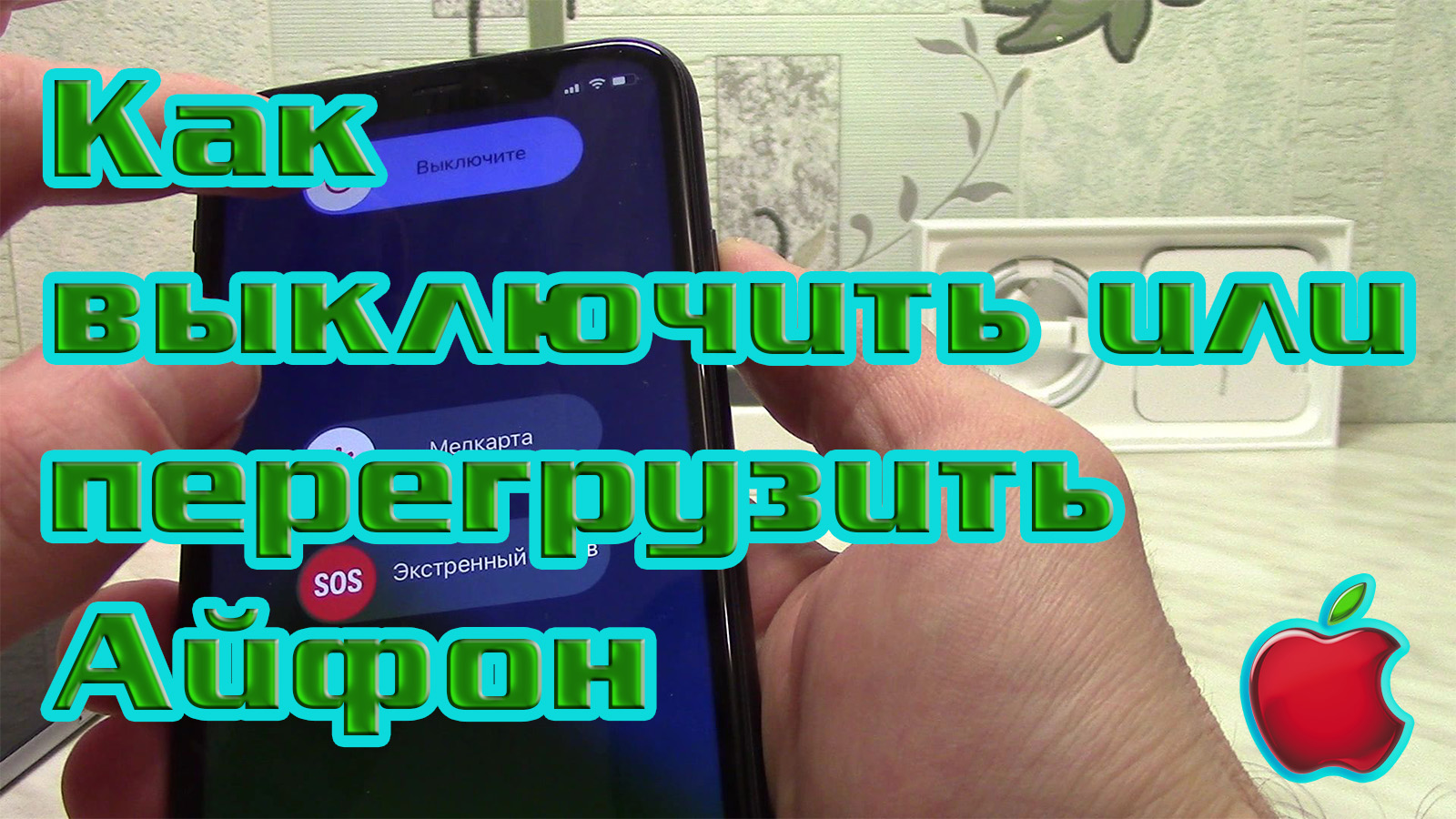 Как выключить, или перезагрузить Айфоны X, Xr, Xs, X11, X12 (Apple iPhone iOS). Перезапуск Айфона. смотреть онлайн