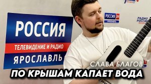 Та самая песня про дождь! | Слава Благов «По крышам капает вода»