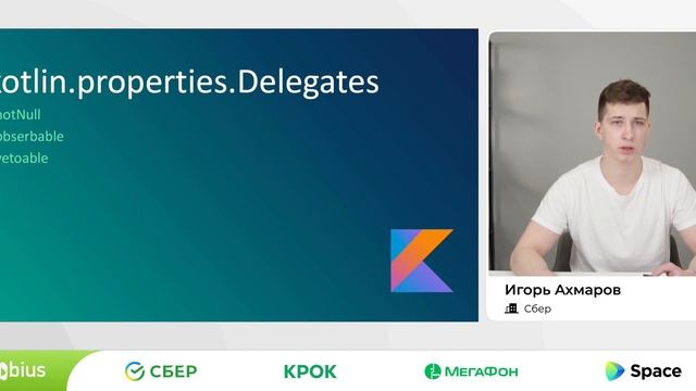 Игорь Ахмаров — Kotlin delegates смотреть онлайн