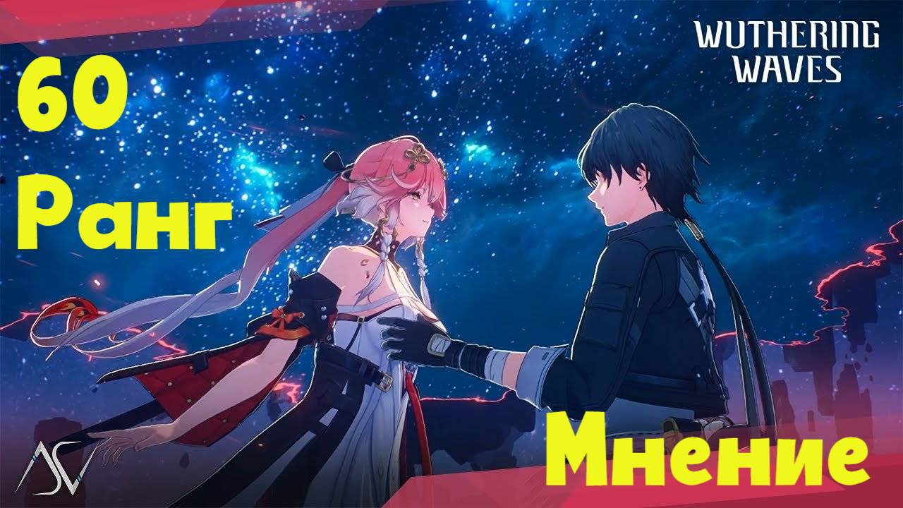 60 Ранг. Мнение о игре #вува #wutheringwaves