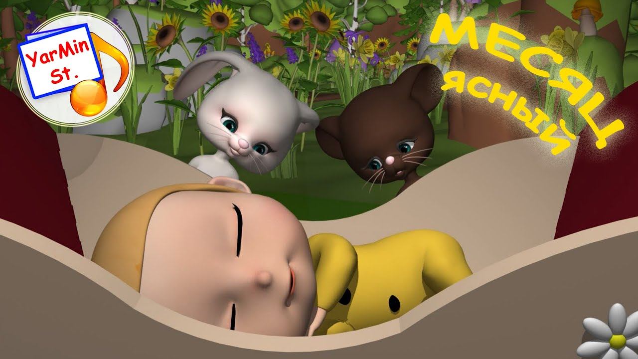 МЕСЯЦ ЯСНЫЙ. Колыбельная мульт-песенка. Наше всё! смотреть онлайн