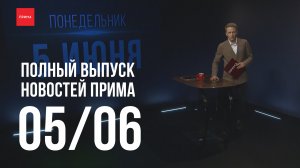 Новости Прима от 05.06