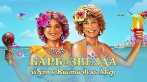 Барб и Звезда едут в Виста дель Мар (фильм, 2021)