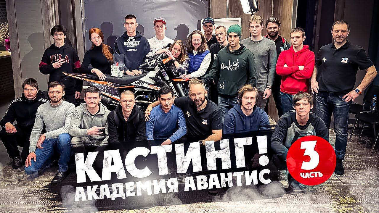 3 Серия Кастинга МОТО-ШОУ Академия Авантис ! смотреть онлайн