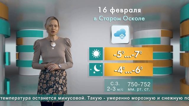 Погода в Старом Осколе на 16 февраля смотреть онлайн