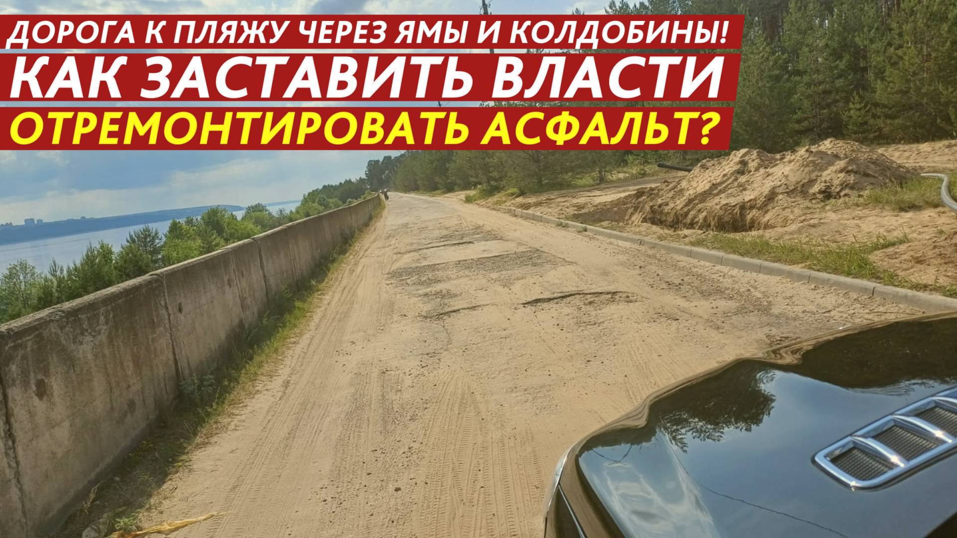Как заставить власти отремонтировать асфальт? смотреть онлайн