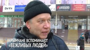 Крымчане вспоминают «вежливых людей»