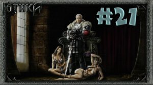 Путь в храм спящего! Прохождение Готика 1 #21