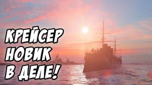 Морской бой! Крейсер НОВИК в деле! - World of Warships