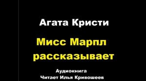 Агата Кристи. Мисс Марпл рассказывает