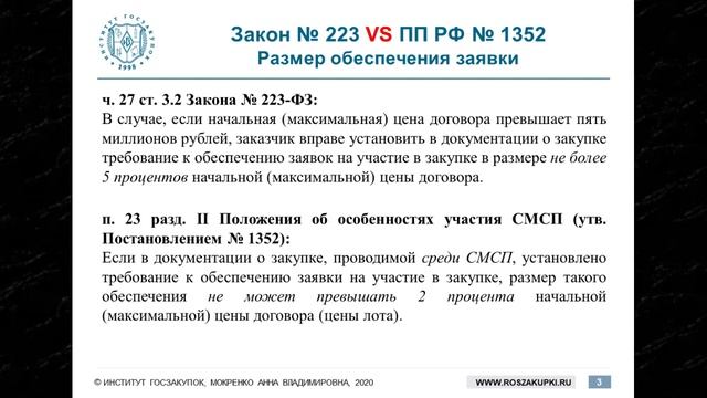 Различия между Законом № 223-ФЗ и постановлением № 1352 о субъектах МСП – А.В. Мокренко, 03.09.2020 смотреть онлайн