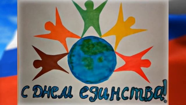 4 ноября - День Единства России! смотреть онлайн