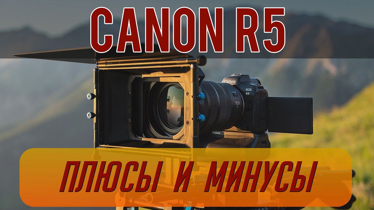 CANON R5 ПЛЮСЫ И МИНУСЫ