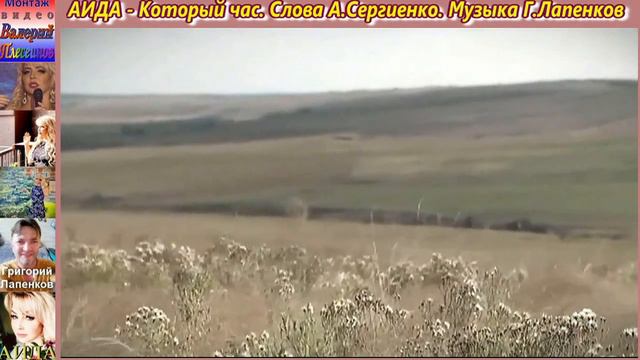 АИДА - Который час. Слова А.Сергиенко. Музыка Г.Лапенков смотреть онлайн