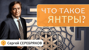 Что такое янтры? Сергей Серебряков