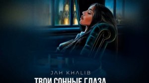 Jah  KHALIB - Твои сонные глаза