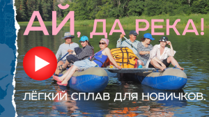 Сплав по реке Ай. Башкирия и Челябинская область. Один из самых простых маршрутов.