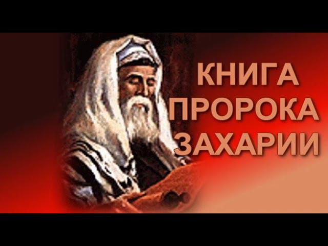 38.21 По страницам Библии - лекции доктора Мак Ги по книге пророка Захария смотреть онлайн