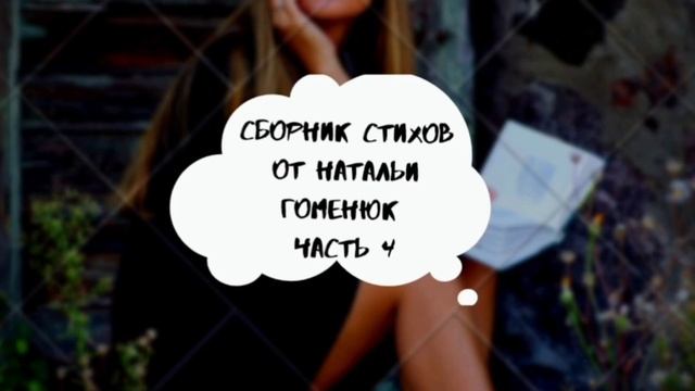 Стихи. Стихи о любви. Стих. смотреть онлайн