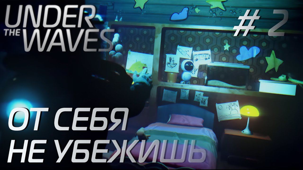 СТРИМ ПРОХОЖДЕНИЕ UNDER THE WAVES: От себя не убежишь #2