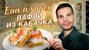 Вафли из кабачка, ешь и худей, легкие рецепты, пп вафли, рецепты для вафельницы, кабачковые вафли