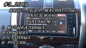 #3_2019 NSCP-W64  видео-обзор магнитолы. часть №1