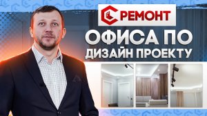 Ремонт и отделка офиса в Москве