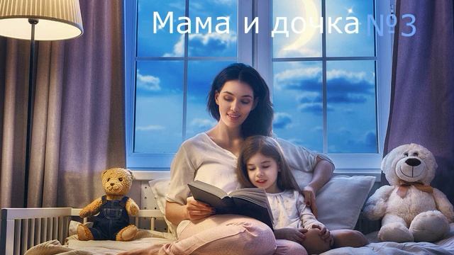 Мама и дочка №3 смотреть онлайн