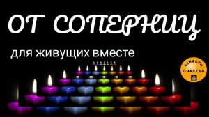 От соперниц СИЛЬНЫЙ старинный обряд - со свечой, без фото (для живущих вместе)