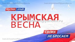 Футаж (фон, заставка) 18 марта Воссоединение Крыма с Россией, Крымская весна