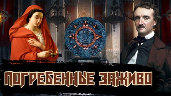 Погребенные Заживо / [История по Чёрному]