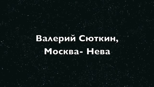 Валерий Сюткин, Москва- Нева