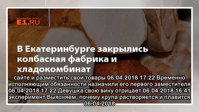 В Екатеринбурге закрылись колбасная фабрика и хладокомбинат смотреть онлайн
