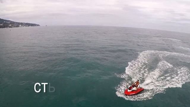 Гидроцикл, Приморский пляж, Ялта. смотреть онлайн