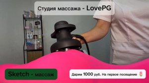 Студия массажа - LovePG | Sketch массаж
