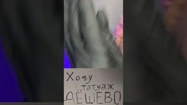 Все ещё хочешь по дешевле? #татуаж #перманент #смех #юмор #shorts #short смотреть онлайн