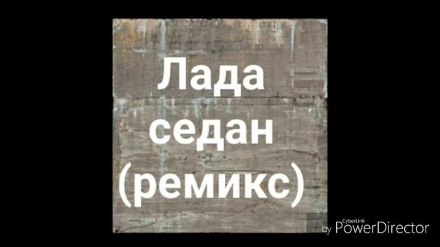 Лада седан смотреть онлайн