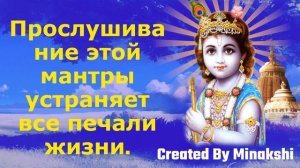 Прослушивание этой мантры устраняет все печали жизни.