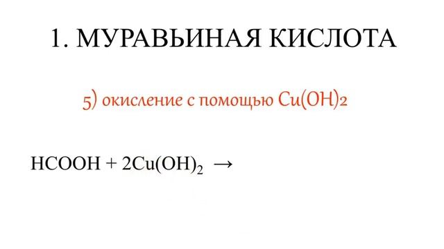 Муравьиная и щавелевая кислоты.Химические свойства. Все 11 реакций ЕГЭ. смотреть онлайн