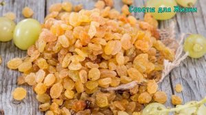 Зачем Сейчас НАДО ОБЯЗАТЕЛЬНО ЕСТЬ Изюм – Польза Изюма для Организма