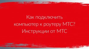 Как подключить компьютер к роутеру МТС? | Инструкции от МТС