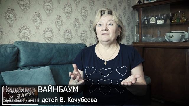 Кочубеев В.В. - Человек и Закон смотреть онлайн